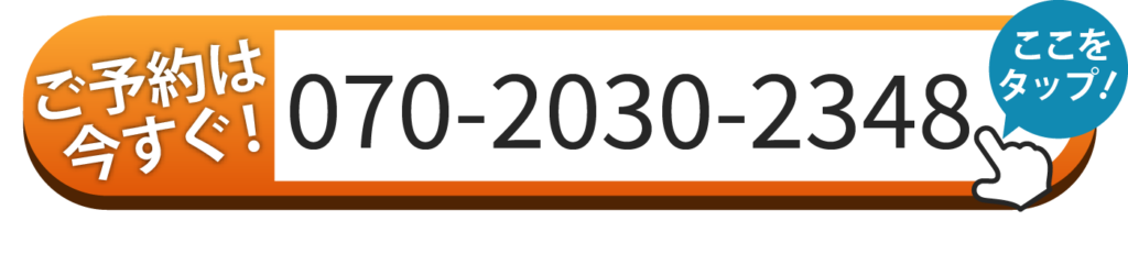 ご予約は070-2030-2348へお電話