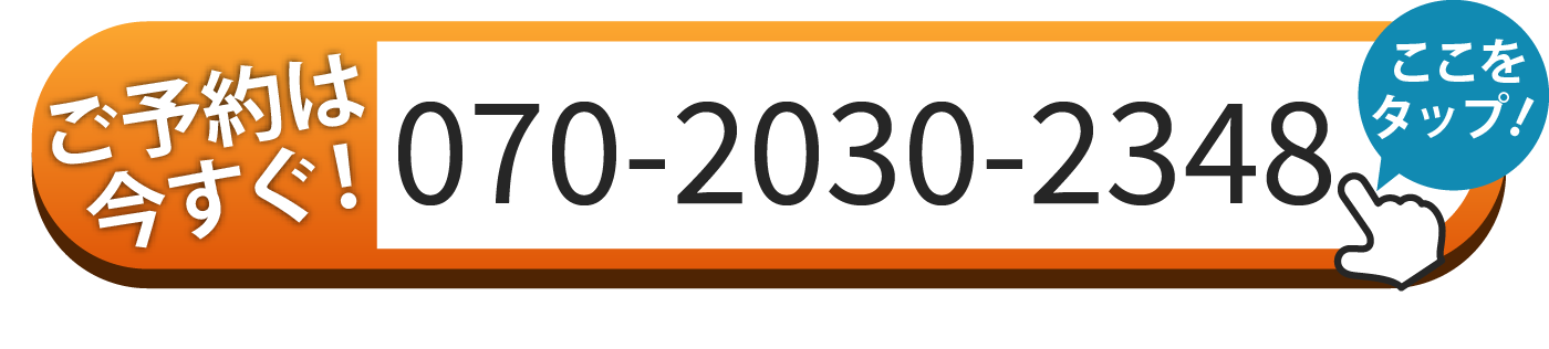 ご予約は070-2030-2348へお電話