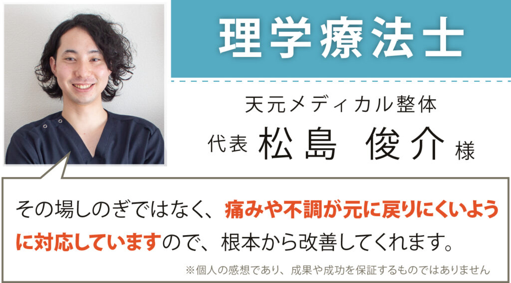 理学療法士 天元メディカル整体 代表 松島俊介様