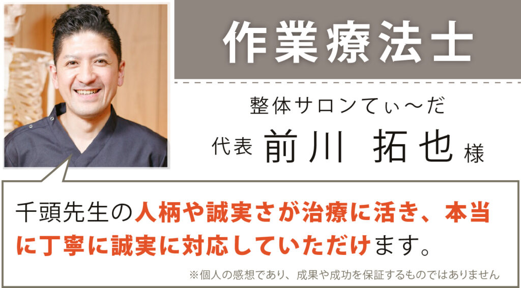 作業療法士 整体サロンてぃ〜だ 代表 前川拓也様