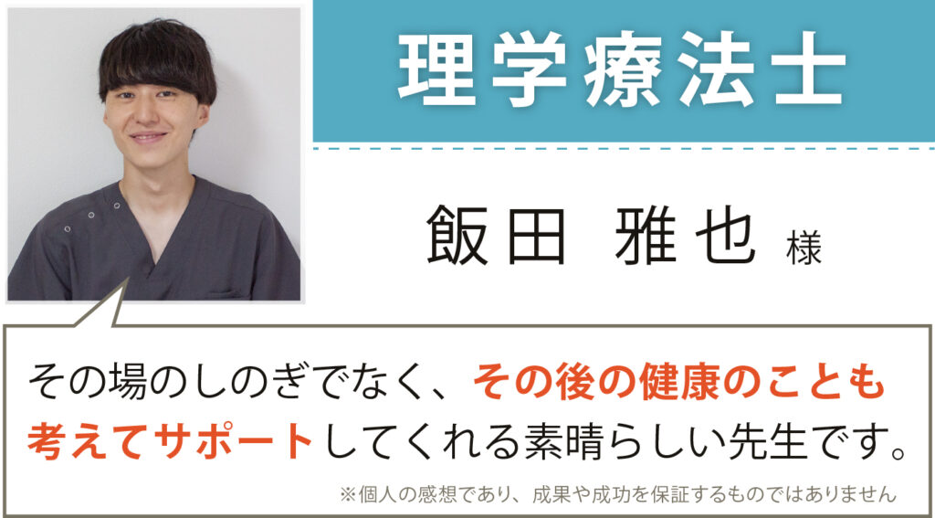 理学療法士 飯田雅也様