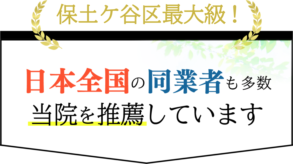 全国の同業者が当院の施術を絶賛しています