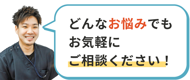 どんなお悩みでもお気軽にご相談ください