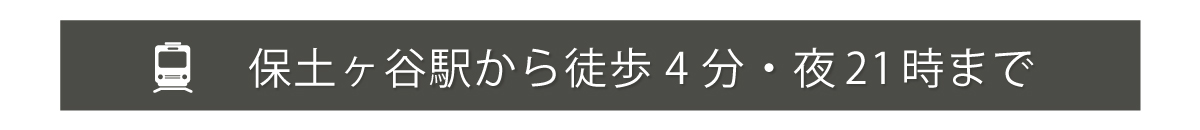 保土ヶ谷駅から徒歩4分・夜21時まで営業