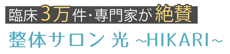 整体サロン 光 〜HIKARI〜